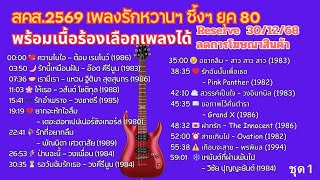 สคส.2569 เพลงรักหวานๆ ซึ้งๆ ยุค 80 พร้อมเนื้อร้อง Reserve 30/12/68 ลดการโฆษณาสินค้า