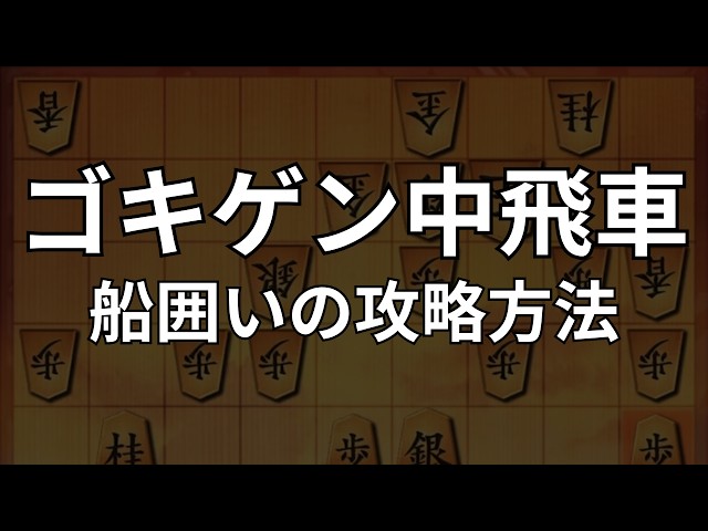 Chu-Finasha] How to attack the Funa-Kai formation | Shogi Wars