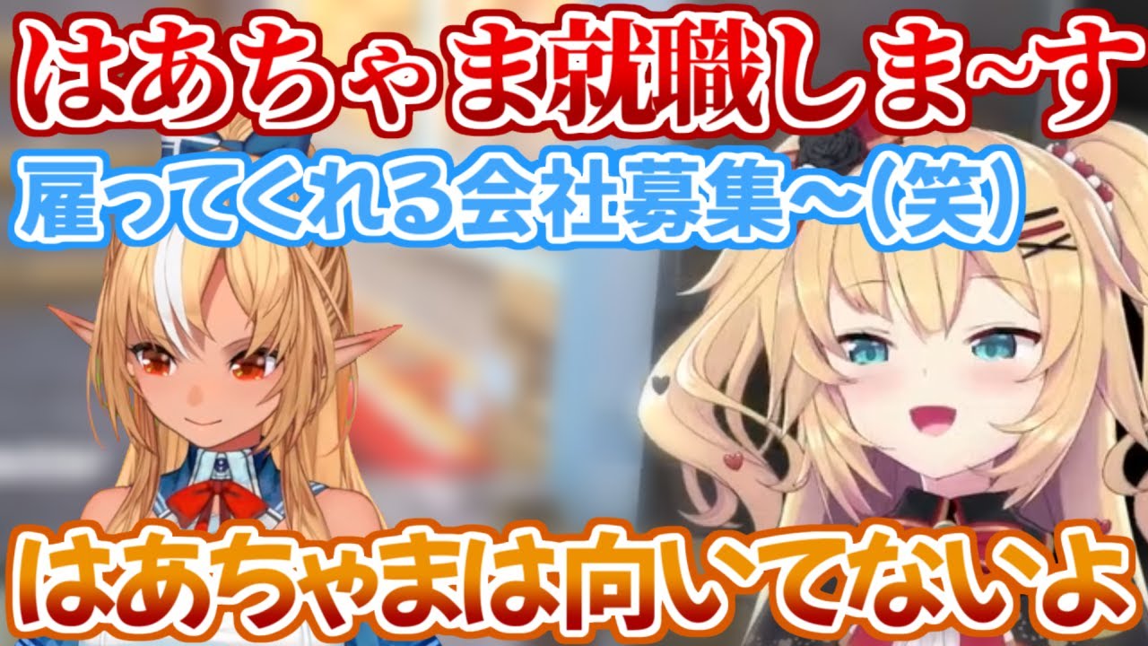 就職活動開始するも面接前にぐうの音も出ない正論パンチを食らうはあちゃま【ホロライブ 切り抜き動画 赤井はあと マイクラ 不知火フレア 不知火建設】