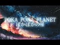 ぽかぽかの星 / Poka Poka Planet Covered by Octavio 【歌ってみた】