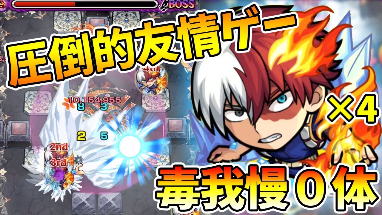 毒がまん0体 ギミックど適性の轟焦凍なら 禁忌1の獄で毒がまんなしでもクリア可能 けーどら Youtube