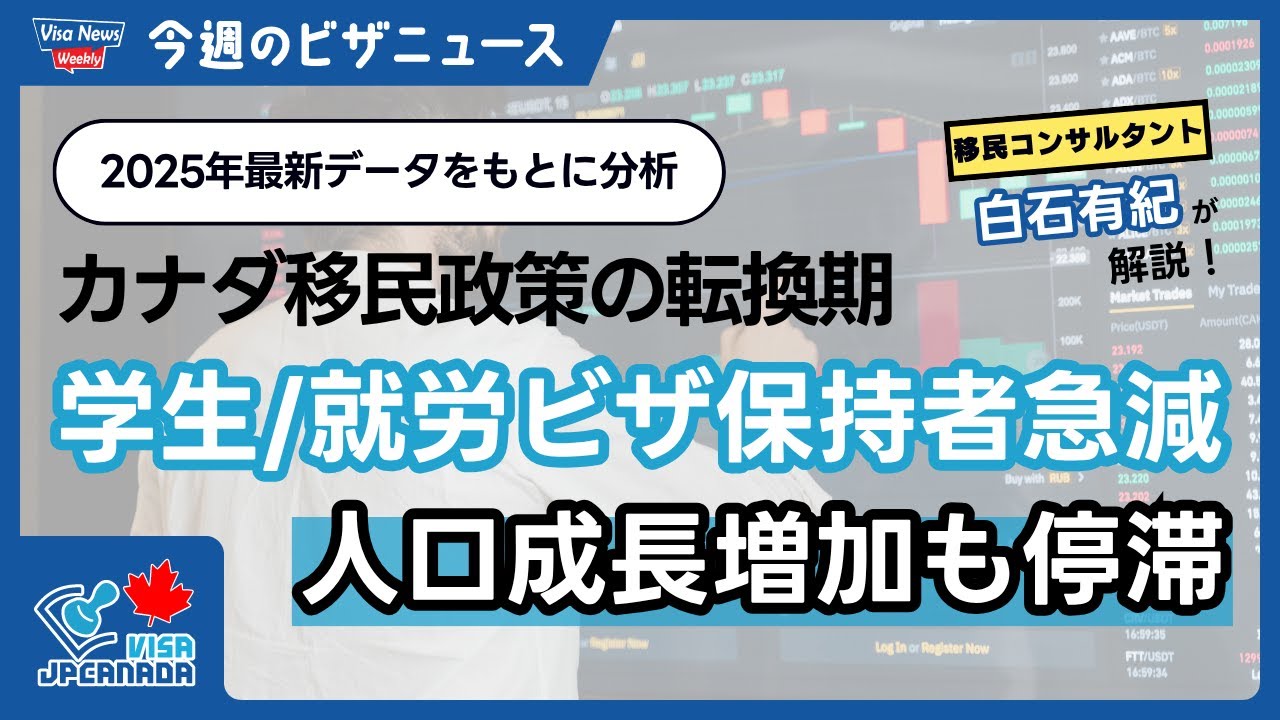 カナダの学生ビザ・就労ビザ保持者が急減！人口成長も鈍化、移民政策の転換期
