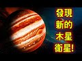 發現了新的木星衛星