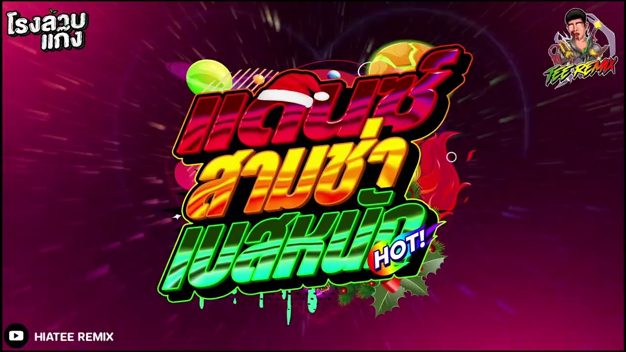 เพลงแดนช์(RELAX FUNKY)สามช่า เบสหนักๆ ฟังสบาย ชิวๆ 2026 เพราะๆ ฟังเพลินๆv.10| HIATEE REMIX