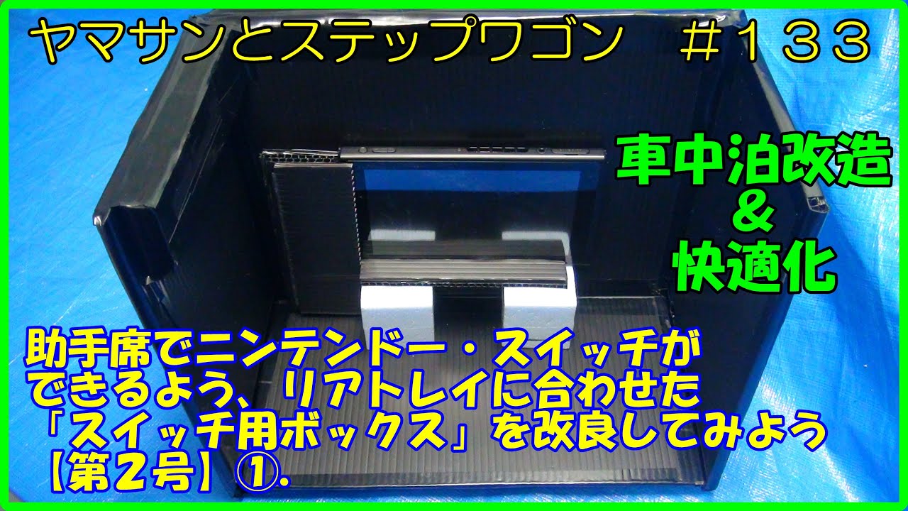 ヤマサンとステップワゴン １３３ 車中泊改造 快適化 助手席でニンテンドー スイッチができるよう リアトレイにあわせた スイッチ用ボックス を改良してみよう 第２号 Youtube