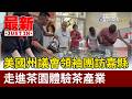 美國州議會領袖團訪嘉縣 走進茶園體驗茶產業【最新快訊】