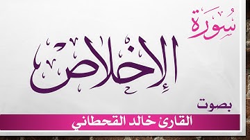 112 سورة الإخلاص .. خالد القحطاني .. القرآن هدى للمتقين