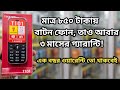 এত কম দামের বাটন ফোন, তাও আবার তিন মাসের গ্যারান্টি অবাক করার মতো বিষয় ! দামে কম মানে ভালো ||