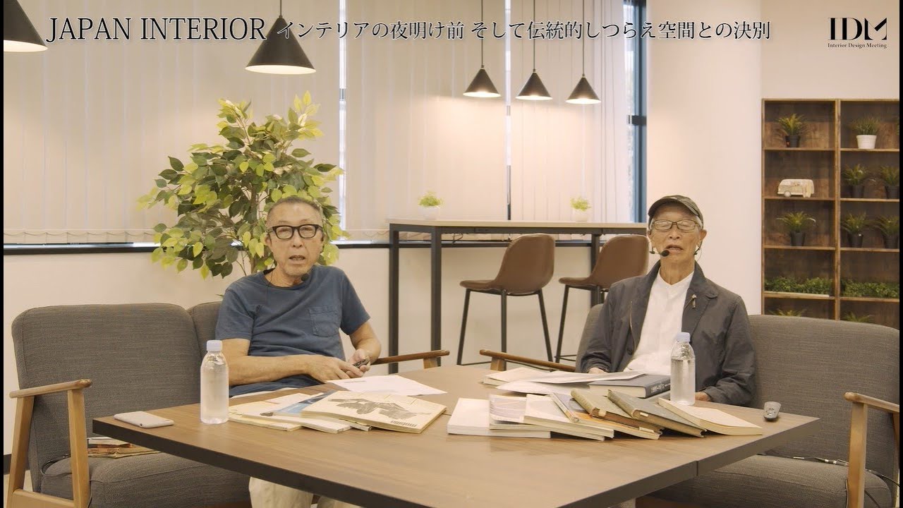 Vol.1 インテリアの夜明け前、そして伝統的しつらえ空間との決別 - YouTube