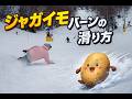 凸凹の不整地を滑る方法
