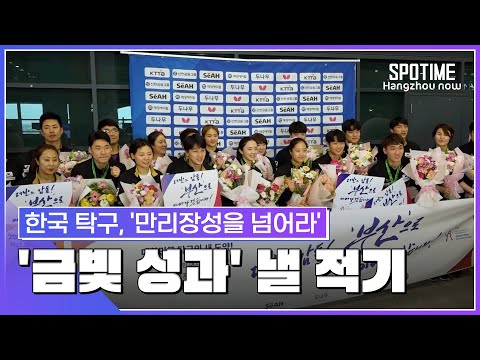 중국 넘기 위한 &amp;#39;땀과 눈물의 역사&amp;#39;... 한국 탁구, 아시아 최강 노린다  #SPOTIME