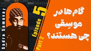 تئوری موسیقی و گام ها قسمت دوم  | تئوری موسیقی به زبان ساده | دیاتنیک و تنالیته | آموزش آهنگسازی