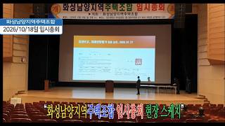 [2026년10월18일임시총회영상]무단복사시 불법 화성남양지역주택조합(쌍용)공식채널이곳은사업진행상황,분양관소식,시공사 관련 안내를 투명하게 공유하는공간#총회#화성남양지역주택조합