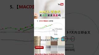 MACD 选牛股 | MACD 黄金坑  【是洗盘 还是出货】#macd #选股 #股票