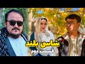 فلم کمدی شاسی بلند قسمت دوم Shasi Bland New Hazaragi Film 