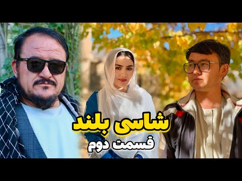 فلم کمدی شاسی بلند قسمت دوم Shasi Bland New Hazaragi Film 