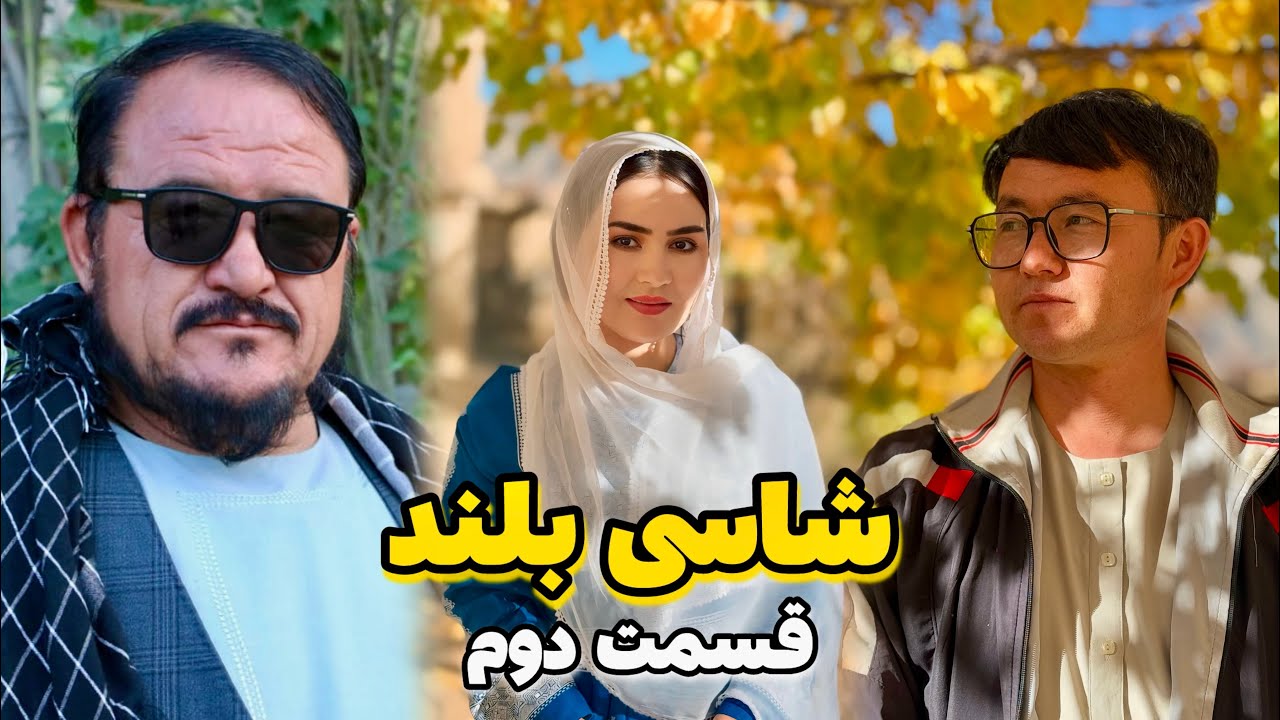 فلم کمدی شاسی بلند قسمت دوم |Shasi bland new hazaragi film