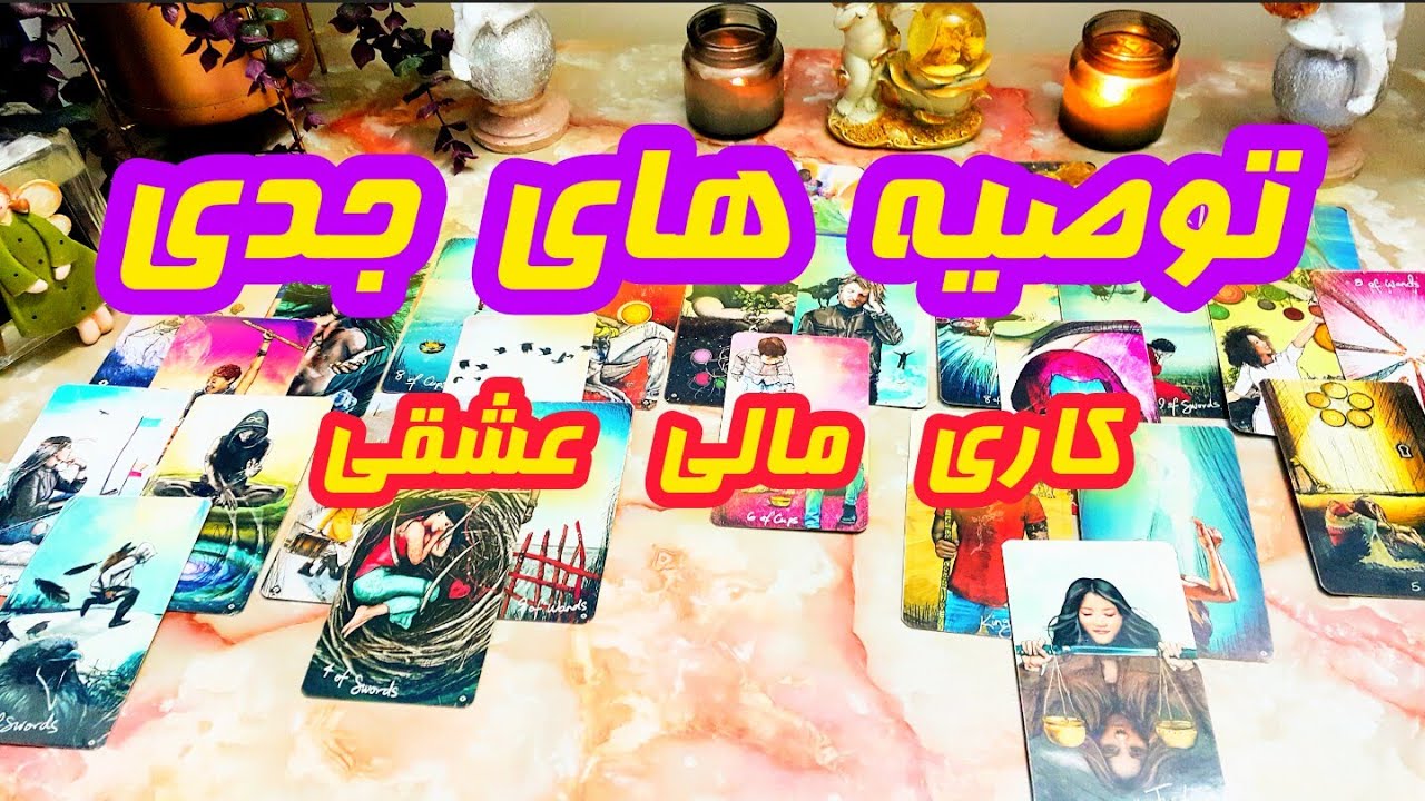 رازهای کار، پول و عشق را کشف کنید- فال دریم 