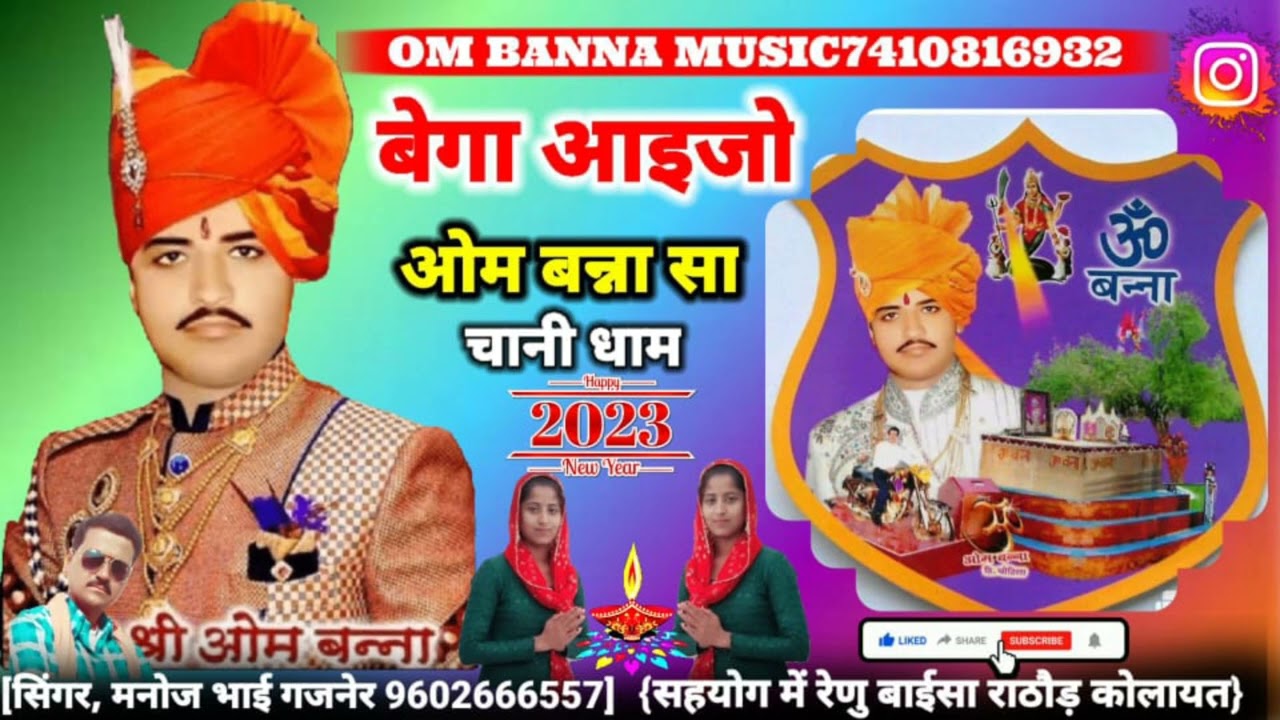 म्हारा ओम बन्ना सा बैगा आईजो। om banna sa nyu song, सिंगर मनोज भाई गजनेर