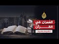 الشريعة والحياة فقه الإعمار الشيخ يوسف القرضاوي