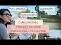 พาดู Formula 1 Abu Dhabi Grand Prix 2022 โซน Paddock Club + กิจกรรม Pit Lane Walk ฉบับงูๆปลาๆ