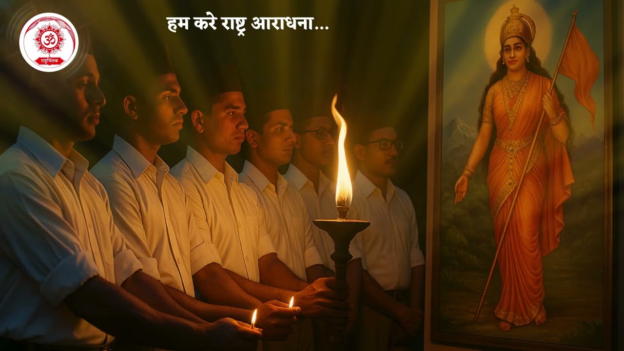 हम करे राष्ट्र आराधना || Hum Kare Rashtra Aradhana || RSS || राष्ट्रचिंतक || Rashtrachintak