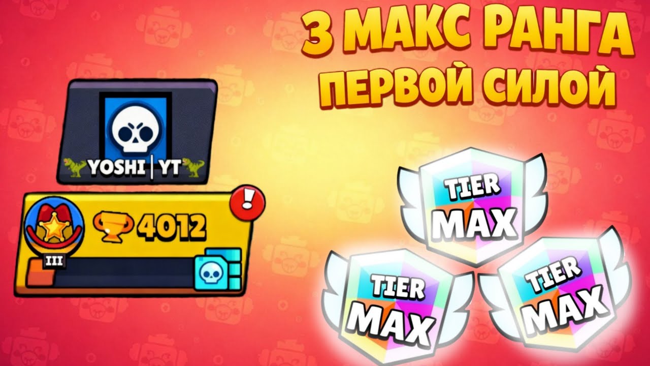 АПНУЛ 3 МАКС РАНГА ПЕРВОЙ СИЛОЙ И 4 ТЫСЯЧИ КУБКОВ! ПРОЕКТ БЕЗ ДОНАТА,НАГРАД И ПРОКАЧКИ!!!😍😮