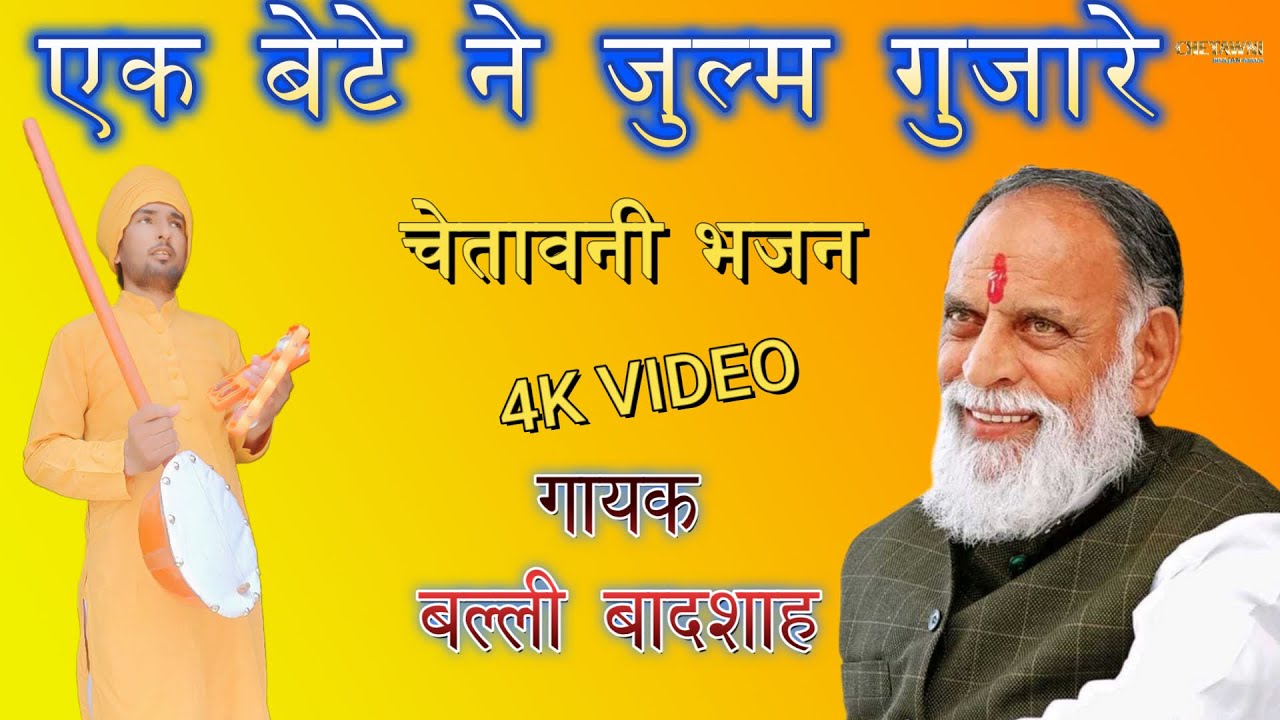 एक बेटे ने जुल्म गुजारे|गायक बल्ली बादशाह|EK BETE NE JULM GUJARE|CHETAWNI BHAJAN MALA