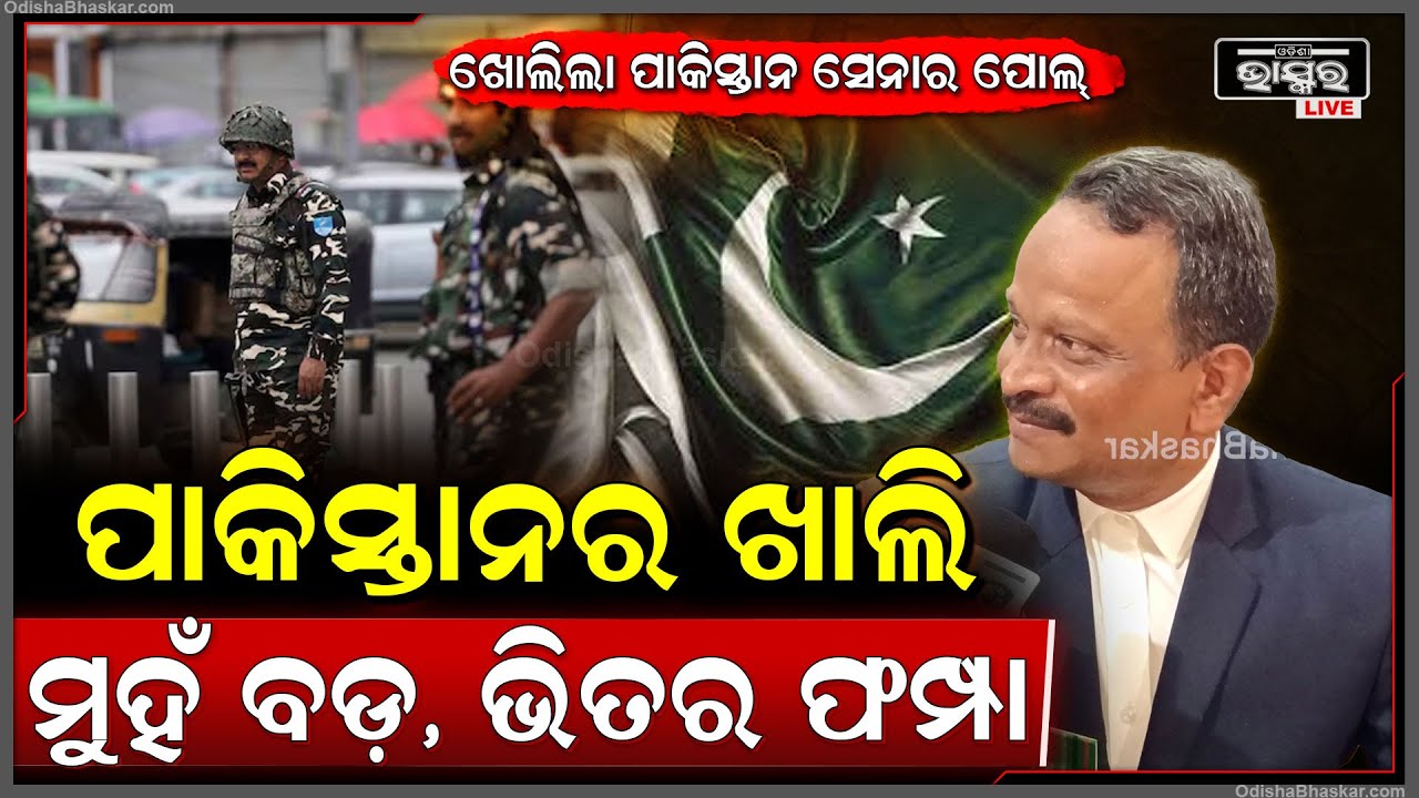 ପାକିସ୍ତାନ ସେନାର ଭିତିରି କଥା କହିଦେଲେ ଅବସରପ୍ରାପ୍ତ ଜୁନିଅର କମିଶନର ଅଫିସର ସୁବେଦାର ମେଜର DR ସାମନ୍ତ