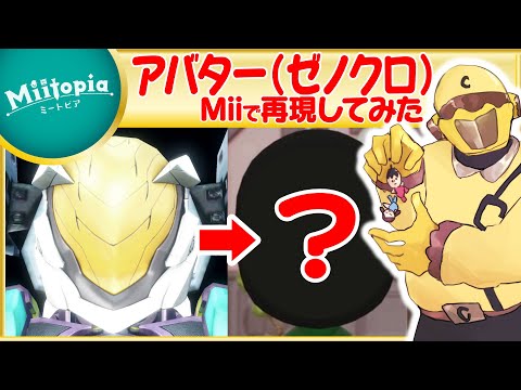 【ミートピア】ゼノクロ強化週間！アバター(ヘルメットver)のMiiを作るでごわす【Vtuber】