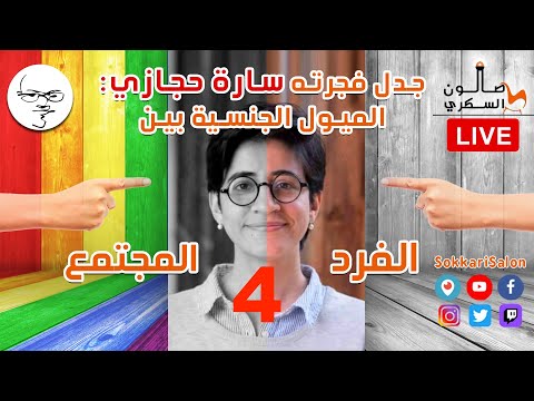 ٤) سارة حجازي تفجر جدل المثلية: هل المثلية مرض؟ وماذا عن الترحم على سارة؟