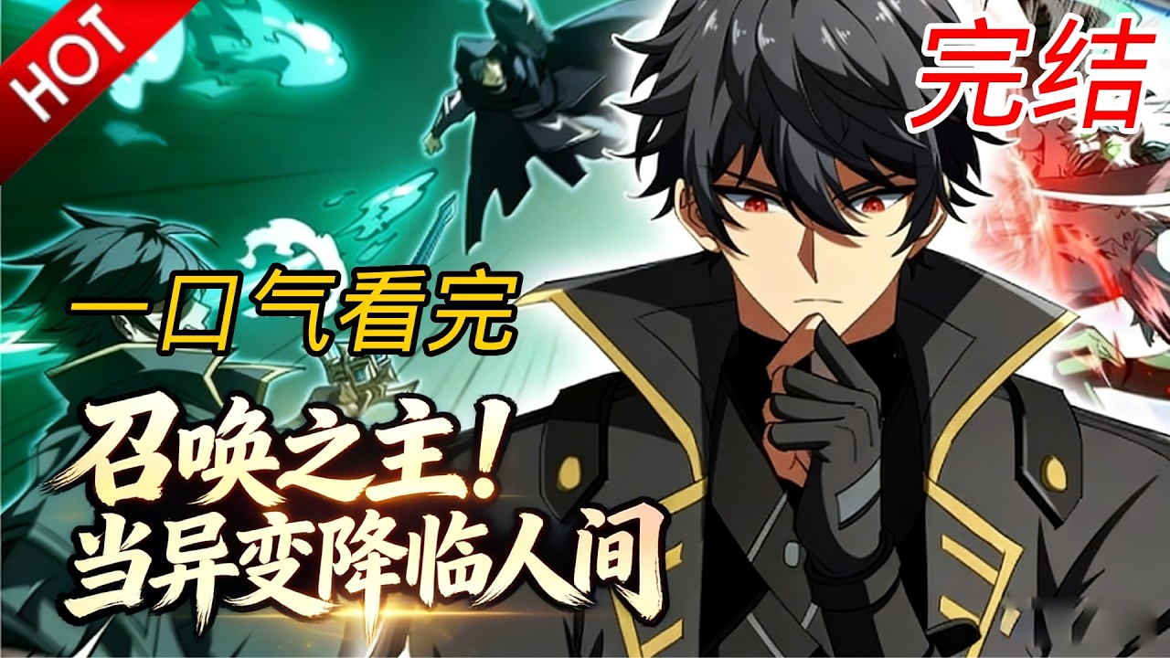 🔥【一口气看完】《召唤之主！当异变降临人间》在世界崩塌的最后时刻，林渊的时间却突然倒转回到了游戏出现之初，这一次他决心要揪出幕后黑手！#完结 #玄幻 #动漫魔女 #一口气看完