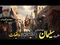 Molana Bijlighr Seb Rh Pashto Byan Hazrat Suliman A S Badshahi Waqyat حضرت سلیمان ع بادشاہی واقعات
