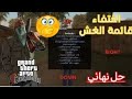 حل مشكلة اختفاء القائمة الغش في لعبة Gtasa الاندرويد مع طريقة تركيب حل مشكلة اختفاء القائمة الغش في لعبة Gtasa الاندرويد مع طريقة تركيب