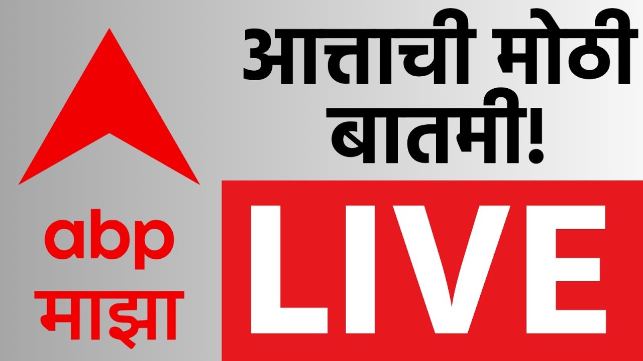 Maharashtra Politics Update  LIVE | NCP Merger | ZP Election Results 2026 | ABP Majha