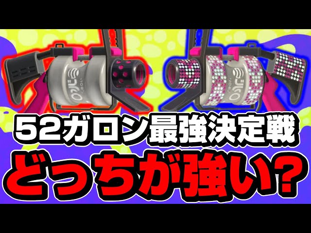 どっちが強い！？ 52ガロンと52ガロンデコどっちが強い？最強武器決定戦wwww【スプラ