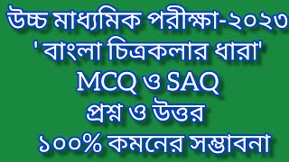 দ্বাদশ শ্রেণির বাঙালির চিত্রকলা MCQ ও SAQ প্রশ্ন ও উত্তর পত্র