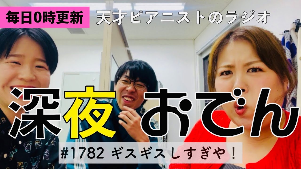 【ラジオ】#1782 ギスギスしすぎや！