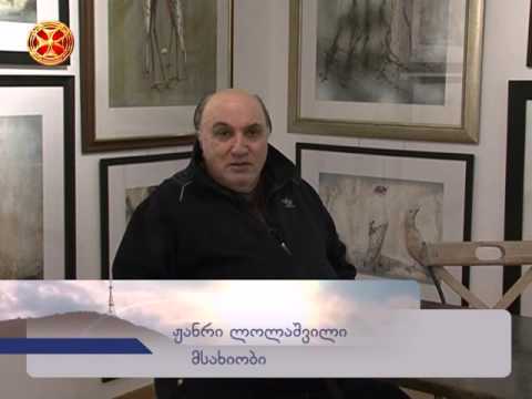რას ვეტყვი მე ჩემს ქვეყანას-ჟანრი ლოლაშვილი(2)