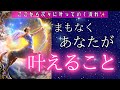 【衝撃✨】叶うスピードが凄いです‼️ここからどんどん叶っていく予感❤️‍🔥￼￼