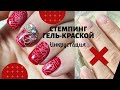 Стемпинг гель-краской. Романтичная инкрустация ногтей. Тестирую Vitagel, Top Gel Gelosophy.