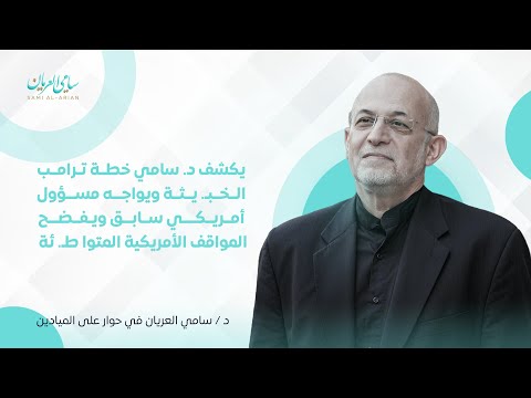 يكشف د سامي خطة ترامب الخب يثة ويواجه مسؤول أمريكي سابق ويفضح المواقف الأمريكية المتوا ط ئة