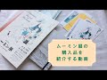 ムーミン展の購入品を紹介する動画 / moomin the art & the story / Haul