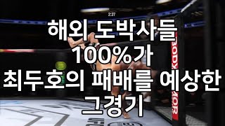 해외 도박사들 100%가 최두호의 패배를 예상한 그경기