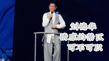 刘德华 情感的禁区 & 可不可以 2024 巡回演唱會 杭州 完整版 經典歌曲#劉德華 #刘德华 #andylau