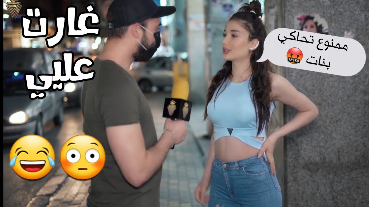بنت حبتني بالمقابلة و ارتبطت فيني 😂، سألت العالم عن أسباب بتخليون يتركو لي بحبون |كمشتك|