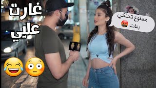 بنت حبتني بالمقابلة و ارتبطت فيني 😂، سألت العالم عن أسباب بتخليون يتركو لي بحبون |كمشتك|