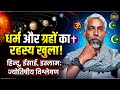 हिंदू, ईसाई और इस्लाम धर्म की स्थापना - एक ज्योतिषीय विश्लेषण | SBN Astro Vastu #sbnastrovastu 