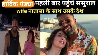 Hardik Pandya | Hardik meet first time Natasa Parents #hardikpandyawife #Natasa