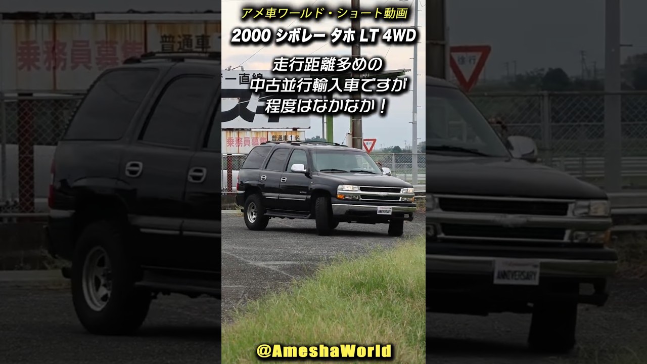 走行距離多めの中並だけど普通に使えそう！2000年型 シボレー タホ LT